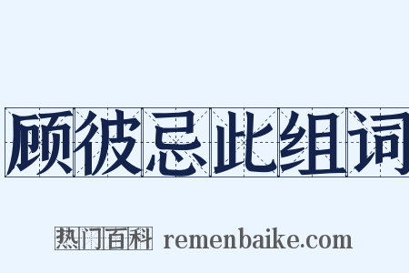 顾彼忌此组词是什么意思的图片